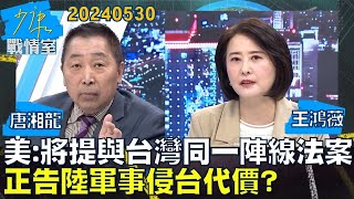 【唐湘龍/王鴻薇】美參議員將提與台灣同一陣線法案 正告陸軍事侵台代價少康戰情室20240530