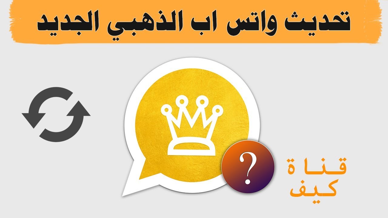 الذهبي واتس اب تنزيل #واتساب