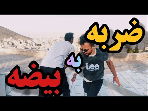 آموزش دفاع شخصی آموزش ضربه به نقطه ی حساس در دعوا خیابونی