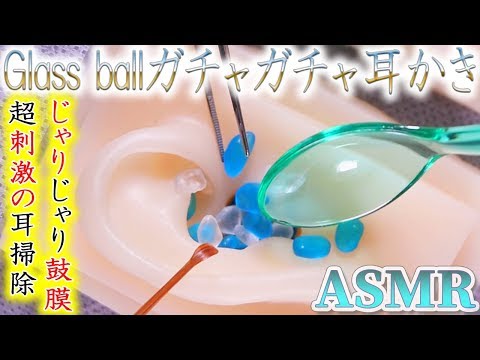 【ASMR】可愛いグラスボールを使って刺激の強い乱暴な耳かきの音♡耳にカラーグラスを詰め込み・マドラー・ピンセット・巨大綿棒・ドリルプラシ等で鼓膜まで耳掃除【音好き】DIY耳型バイノーラルマイク使用