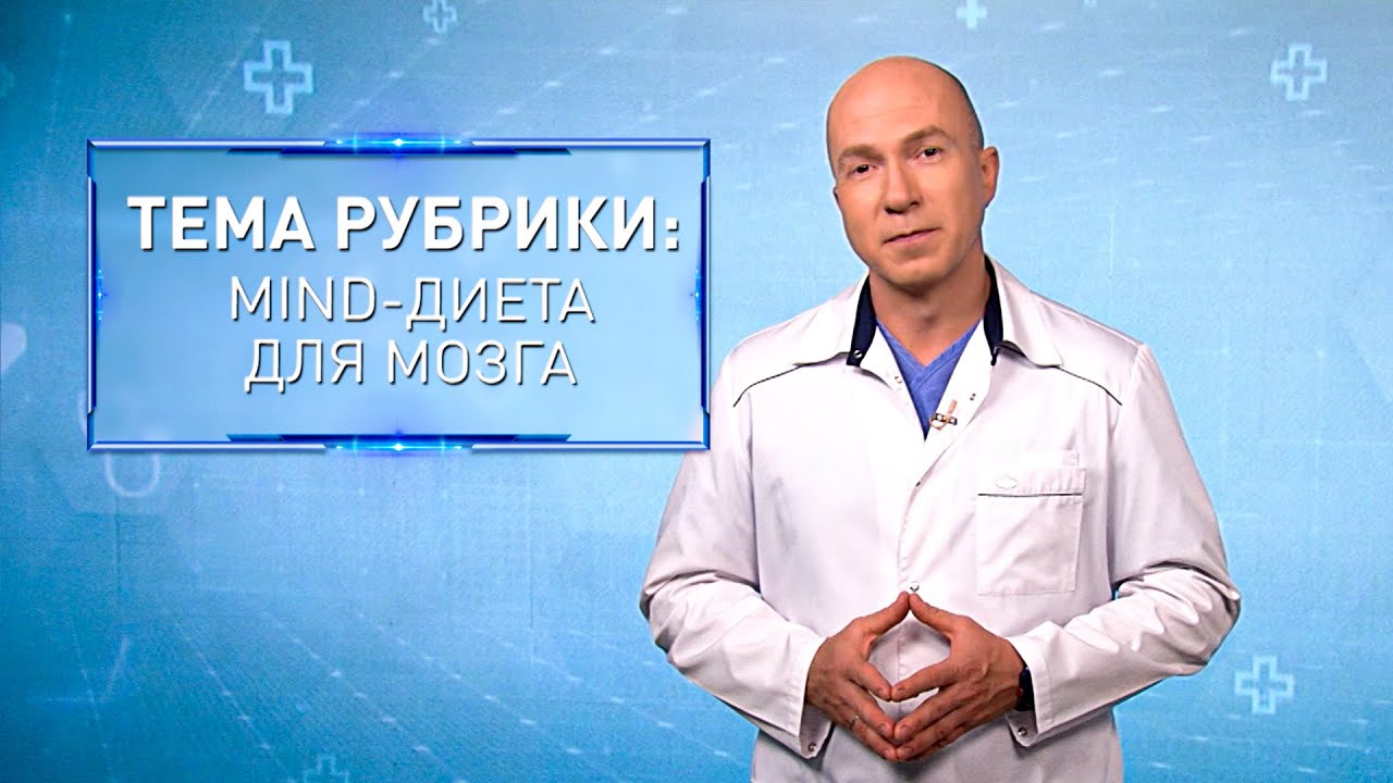 MIND-ДИЕТА для МОЗГА | Формула здоровья