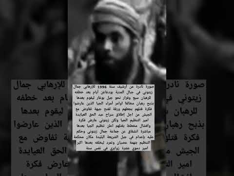 العشرية السوداء صورة نادرة للارهابي جمال زيتوني سنة 1996 هاشتاق