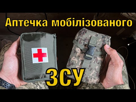 Видео: Огляд аптечки ЗСУ, яку видають мобілізованим армії України.