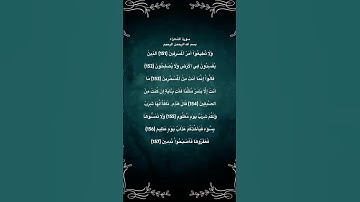 سورة الشعراء مكتوبة من الاية 151 الي 157 #حفظ_القرآن #تلاوة_خاشعة #حالات_واتس #quran #المغرب #مصر