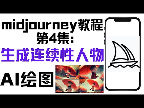 2024全新版本Midjourney绘图最详入门教程, 如何生成连续性人物，ChaoS参数详解 Seed参数 ,用Seed指令在Midjourney中进行连续创作，Mj以图生图，使用参数生成同一人物