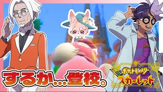 【ゲーム配信】不良は卒業！ぼくだってちゃんと授業受けれるもん！！│ポケモン スカーレット #6【ノコル/One Lyric】
