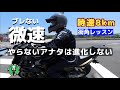 【バイク】テキトーに走ってたら一生そのまま 実は全速域を制御する微速走行技術 感動体験カンタン街角レッスン トラクションを味方につける幸せバイクマニュアル