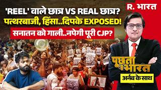 Poochta Hai Bharat With Arnab LIVE: 'REEL' वाले छात्र Vs REAL छात्र? | CJP Protest | Jantar Mantar