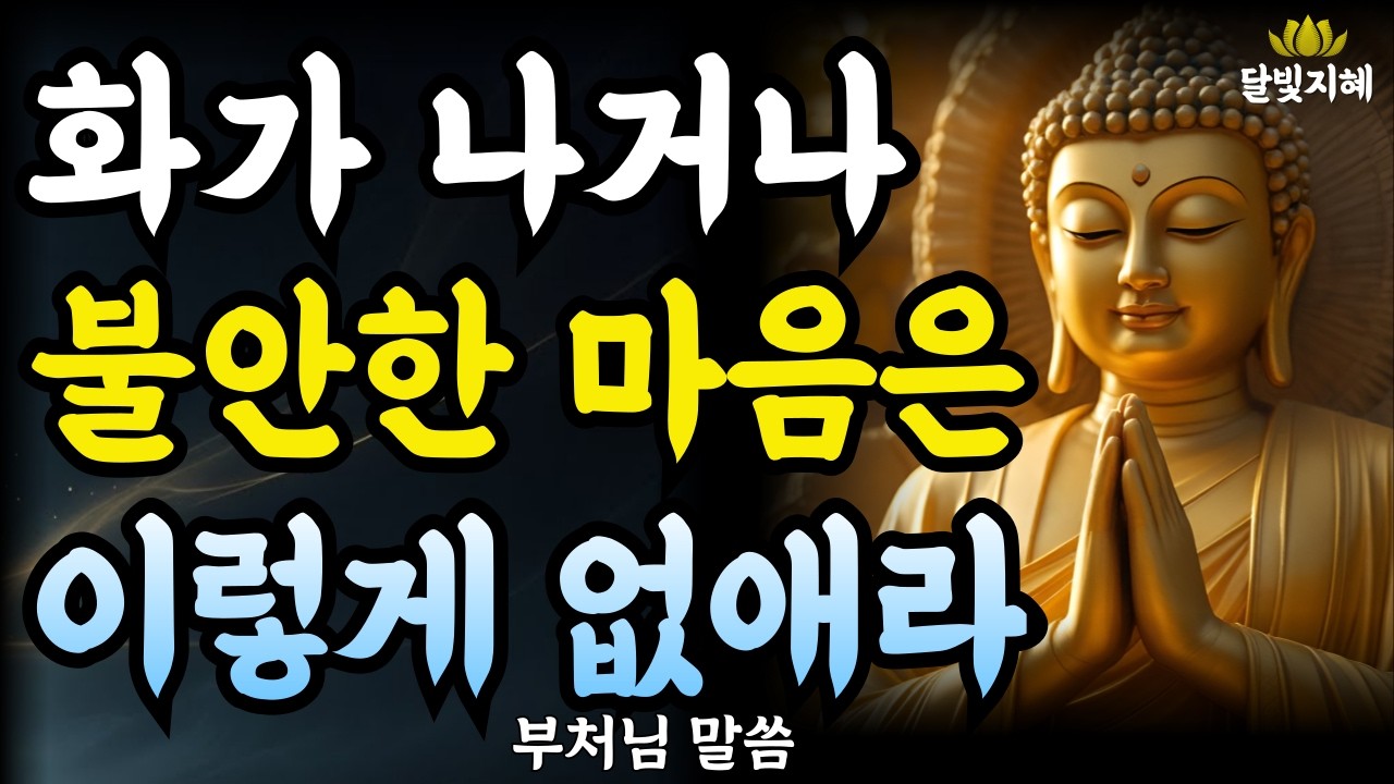 화가 나거나 불안한 마음은 이렇게 없애라ㅣ부처님지혜 | 부처님말씀 | 석가모니가르침 | 불교철학