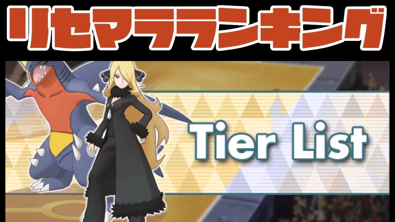 マスターズ 最強 ランキング ポケモン 【ポケマス】リセマラ当たりランキング｜最新版【ポケモンマスターズ】