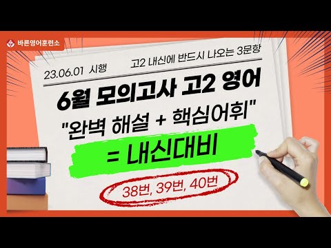 2023 6월 모의고사 고2 영어 내신대비용 해설강의, 완벽해설 <strong>타미샘</strong> - 2회차