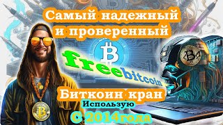 Обзор на надежный freebitcoin крипто кран 2024 год