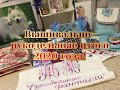 45. Вышивально-рукодельные итоги 2020 года!