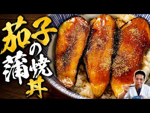 【土用の丑の日】鰻が高すぎるので茄子で蒲焼丼を作ろう