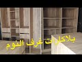 بلاكارات غرف النوم مع اجمل الصور ( dressing) .