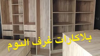 بلاكارات غرف النوم مع اجمل الصور ( dressing) .