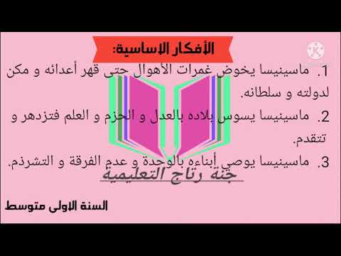 تحضير نص ماسينيسا للسنة الاولى متوسط