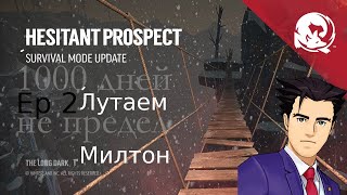 Hesitant prospect - ep 2 Лутаем Милтон | The Long Dark