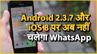 Android 2.3.7 और iOS 8 पर अब नहीं चलेगा WhatsApp screenshot 3