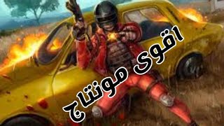 مونتاج ناري ببجي. ((5))pubg