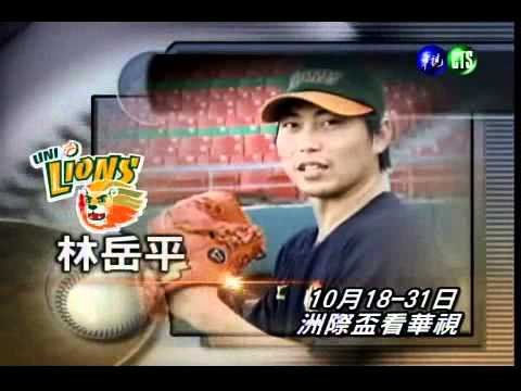 2010洲際盃棒球賽看華視!