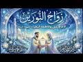 أنشودة زواج الإمام علي وفاطمة الزهراء ع زواج النورين 