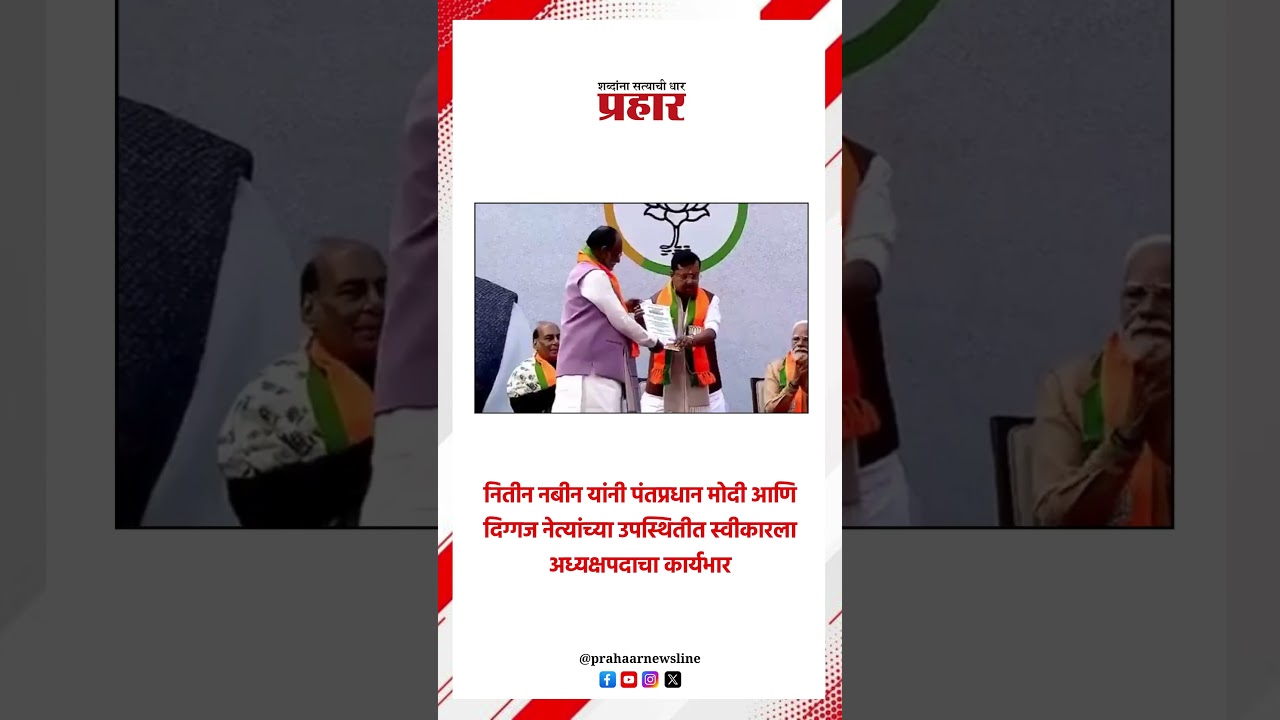 नितीन नबीन यांनी पंतप्रधान मोदींच्या उपस्थितीत स्वीकारला अध्यक्षपदाचा कार्यभार.. #BJPPresident