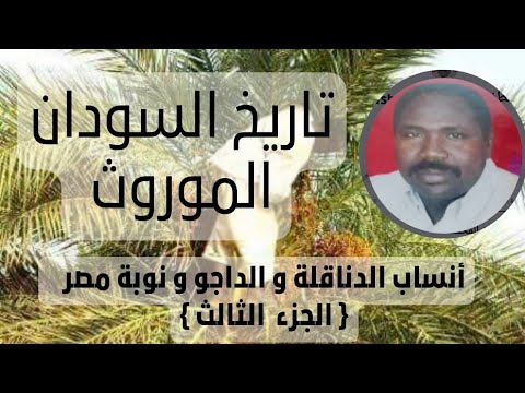 التسجيل رقم 52 تاريخ السودان الموروث أنساب الدناقلة و الداجو و نوبة مصر الجزء الثالث