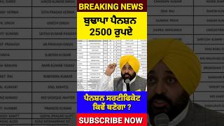 ਬੁਢਾਪਾ ਪੈਨਸ਼ਨ 2500₹, 2500 Pension, Budapa Pension 2500, #2500pension #pension #reels #news #viral