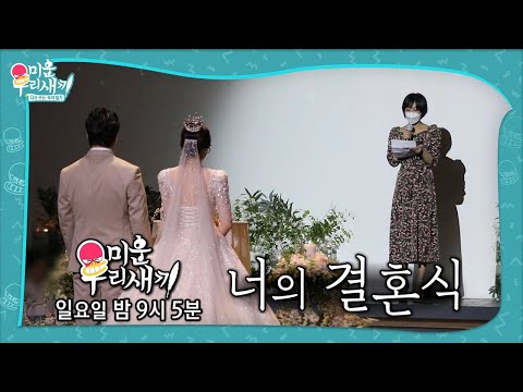 [5월 09일 예고] <strong>고은아</strong> 울린 신부의 정체는?! ㅣ미운 우리 새끼(Woori)ㅣSBS ENTER.