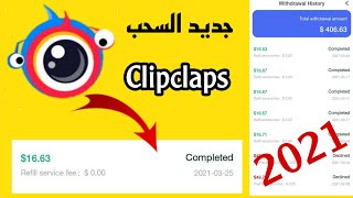 تطبيق Clipclaps هل مزال يدفع .. | حل مشكلة السحب | الربح من تطبيقات الاندرويد 2021