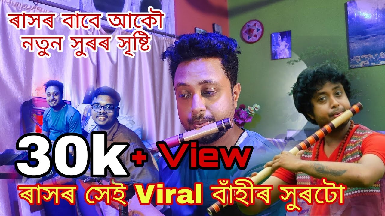   ll RASH LEELA SPECIAL FLUTE ll Virel Flute Music ll Rash Viral Song ll Nabajit Bora