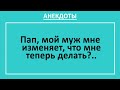 Сборник смешных анекдотов! Анекдоты про изменника мужа, гаишника, про врачей... Жизненные анекдоты!