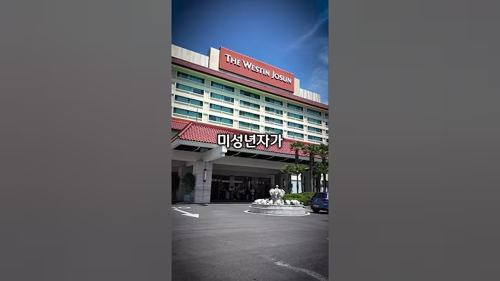 미성년자가 돈 안 내고 호텔에 묵기