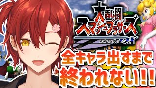 【スマブラDX】全キャラ出すまで終われない!!耐久配信!!【花咲みやび/ホロスターズ】