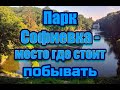 Софиевский дендропарк в Умани! Место где следует побывать!