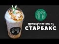 Фраппучино как в Starbucks [Cheers! | Напитки]