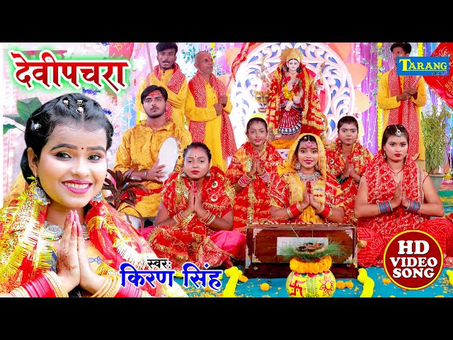 किरण सिंह देवीगीत #video ( 2022 ) | बेला के फूलवा से आसान लगइनी | #kiran Singh Devigeet Bhakti Song class=