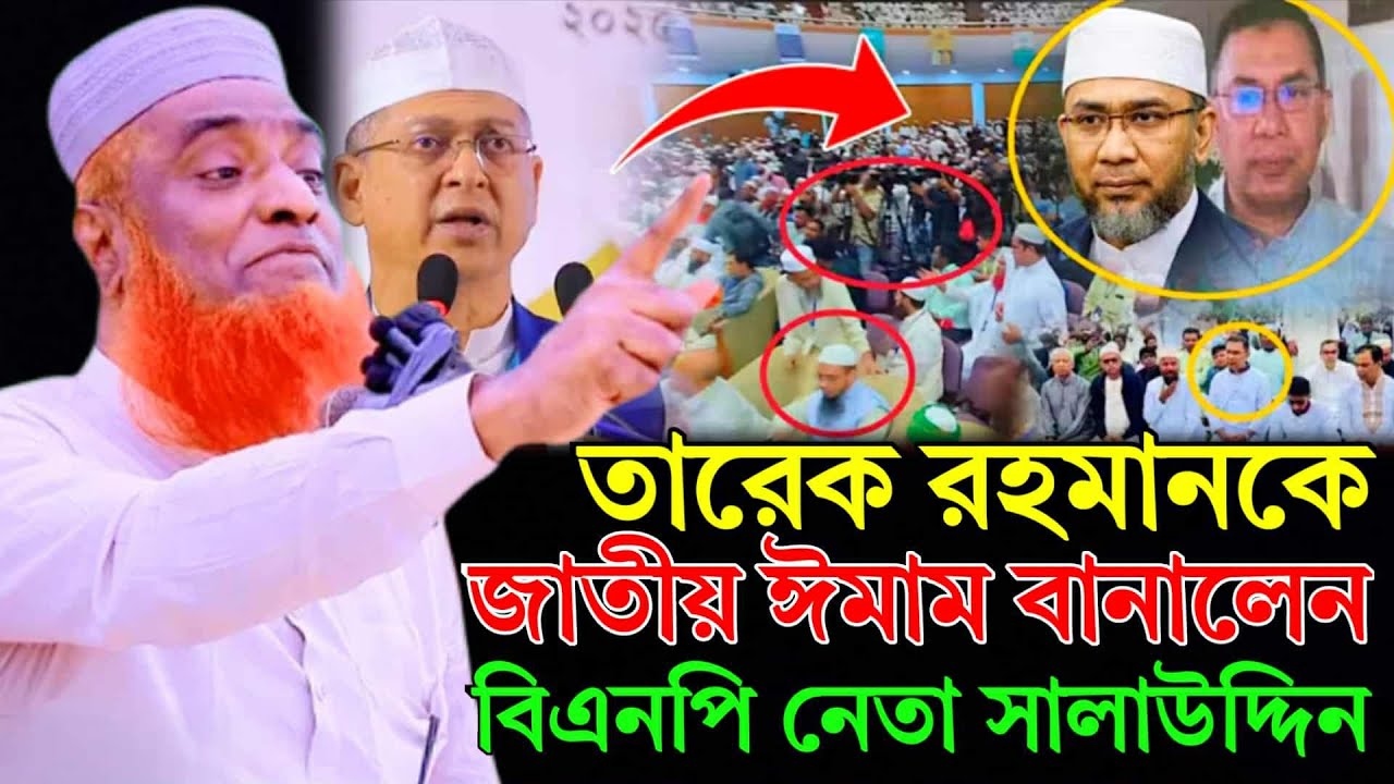 তারেক রহমানকে জাতীয় ইমাম বানালেন বিএনপি নেতা সালাউদ্দিন | বজলুর রশিদ ...