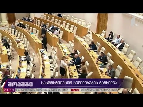 საკონსტიტუციო ცვლილებების განხილვა