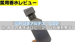 ジャンヌアルテス・CO2 プールオム【初めての香水選びに、マリン石鹸系男子】