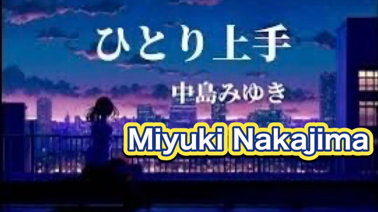ひとり上手/ 中島みゆき(hitori jouzu/ Miyuki nakajima) 【歌詞付き・Romaji Lyrics】⚙ Push→Lyrics | Cover