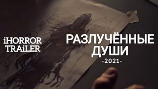 Разлученные души (2021) трейлер / новинки / ужас