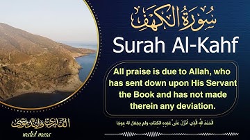 لا تفوت فضل يوم الجمعة | سورة الكهف كاملة بتلاوة مؤثرة جداً للقارئ وليد موسى | Surah Al Kahf