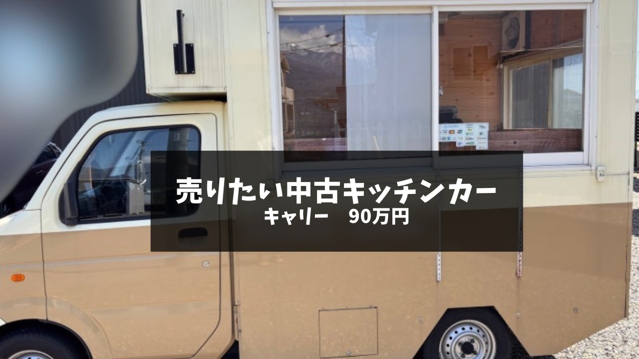 売りたい中古キッチンカー】（248）キャリー 90万円 - YouTube