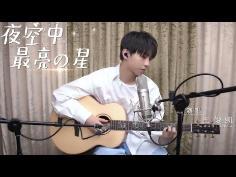 【TFBOYS 王俊凱】特別的日子裡 王俊凱送你一首溫暖的歌《夜空中最亮的星》⭐⭐⭐【Karry Wang Junkai】