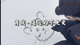肖战 - 遥远的不是爱『怎能因为 距离遥，远划进不同的生活圈。』【动态歌词MV】