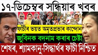 Dec-17 Big Breaking News/Court Hang Order Siddharth Shyamkanu/Himanta News/Amritprabha Crying/Zubeen