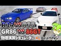 【検証】 綱引きしたらどっちが強い？GT-R＆86
