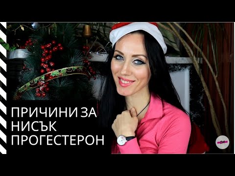 Видео: Нисък прогестерон: Усложнения, причини и други